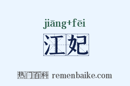 江妃是什么意思的图片